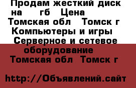 Продам жесткий диск на 320 гб › Цена ­ 1 500 - Томская обл., Томск г. Компьютеры и игры » Серверное и сетевое оборудование   . Томская обл.,Томск г.